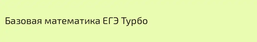 Базовая математика ЕГЭ Турбо